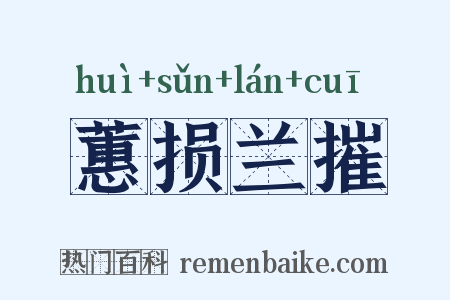 蕙损兰摧是什么意思的图片